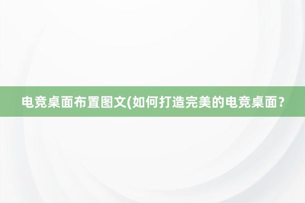 电竞桌面布置图文(如何打造完美的电竞桌面？