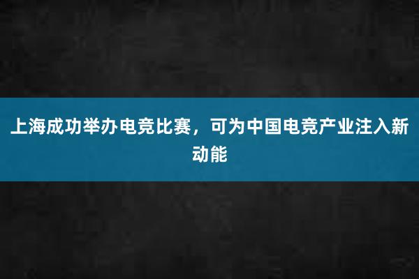 上海成功举办电竞比赛，可为中国电竞产业注入新动能