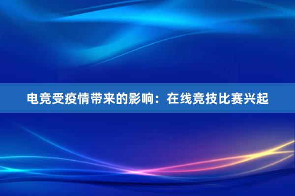 电竞受疫情带来的影响：在线竞技比赛兴起