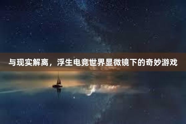 与现实解离，浮生电竞世界显微镜下的奇妙游戏