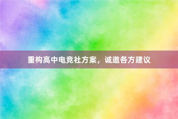 重构高中电竞社方案，诚邀各方建议