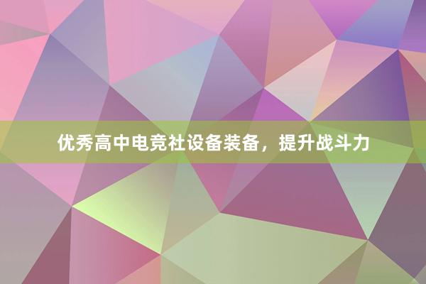 优秀高中电竞社设备装备，提升战斗力