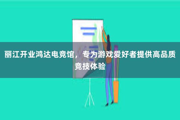 丽江开业鸿达电竞馆，专为游戏爱好者提供高品质竞技体验